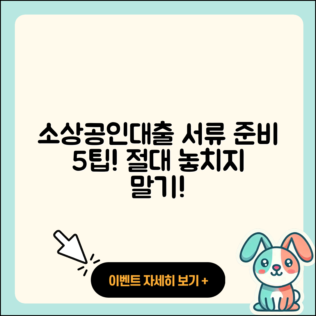소상공인대출 서류 준비하는 5가지 팁