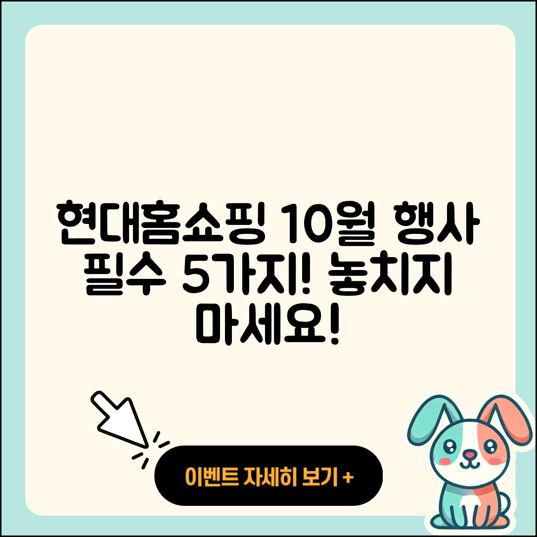 현대홈쇼핑 10월 행사 꼭 알아야 할 5가지