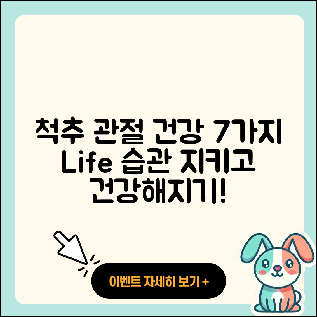 척추 관절 건강을 위한 7가지 생활습관