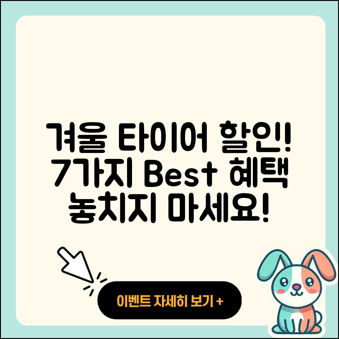 겨울용 타이어 할인, 7가지 최고의 혜택!