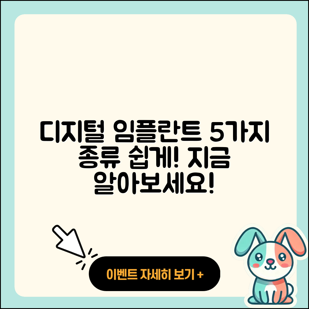 디지털 임플란트 종류 5가지 쉽게 알아보자