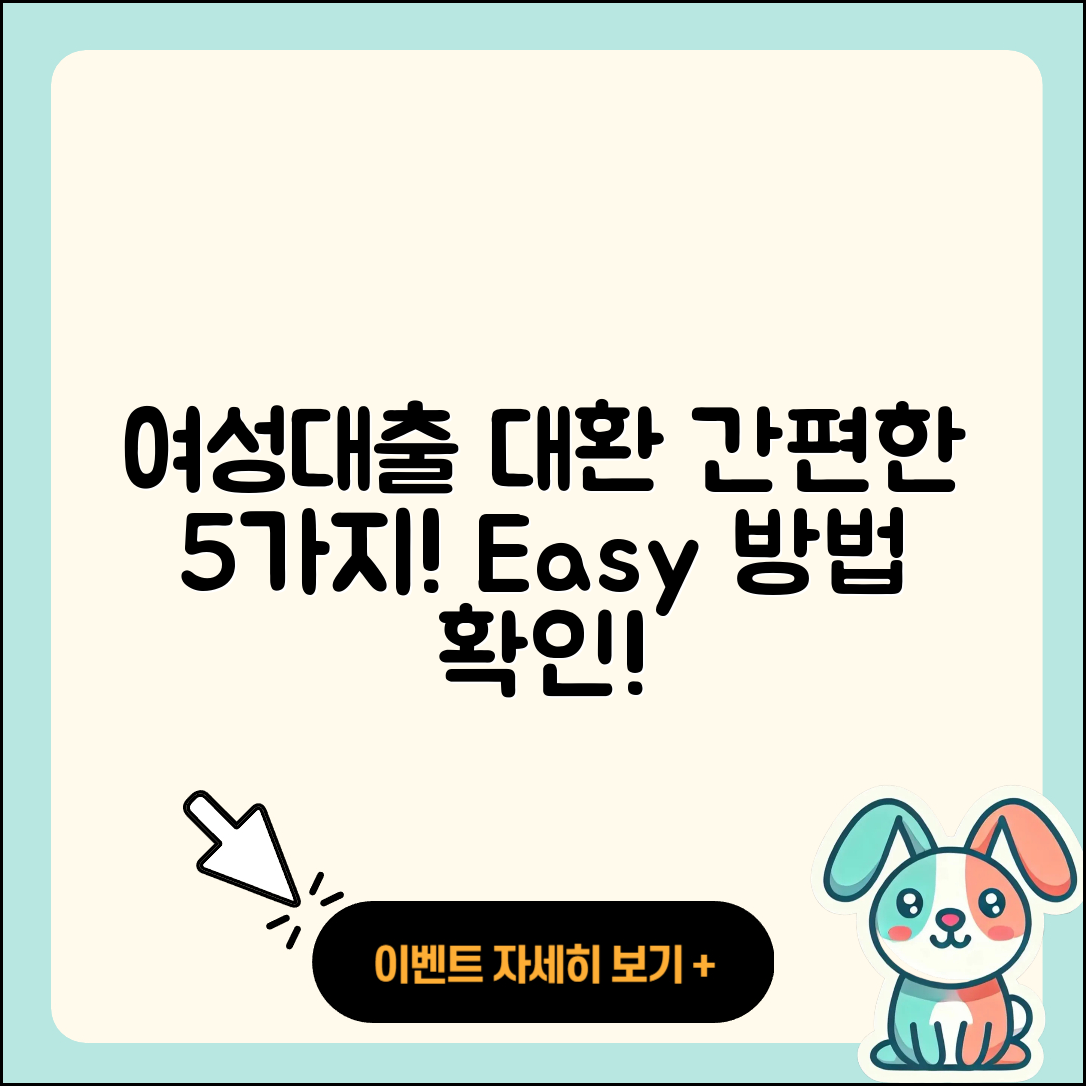 여성대출 대환, 간편한 5가지 방법!