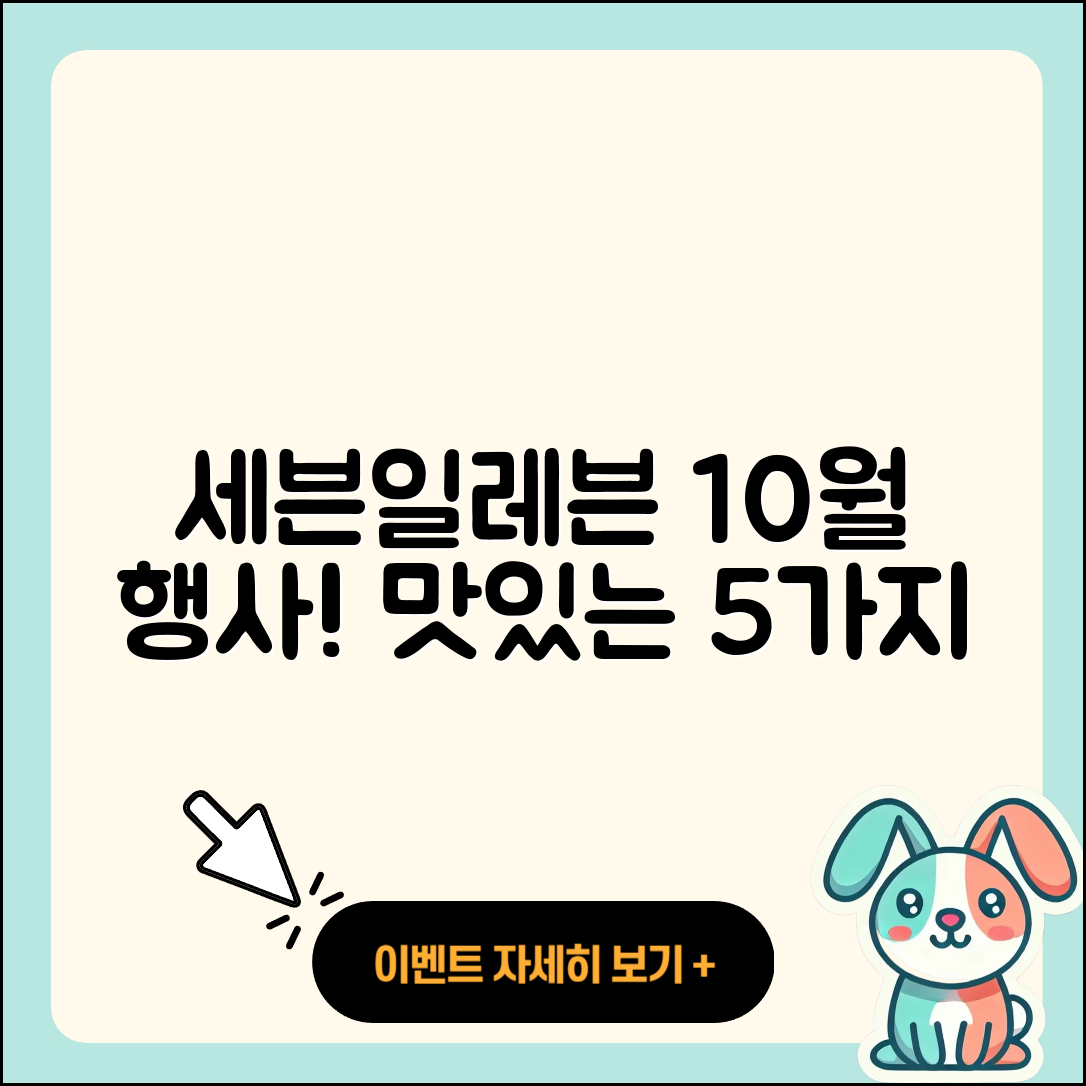 세븐일레븐 10월 행사메뉴 맛있는 5가지