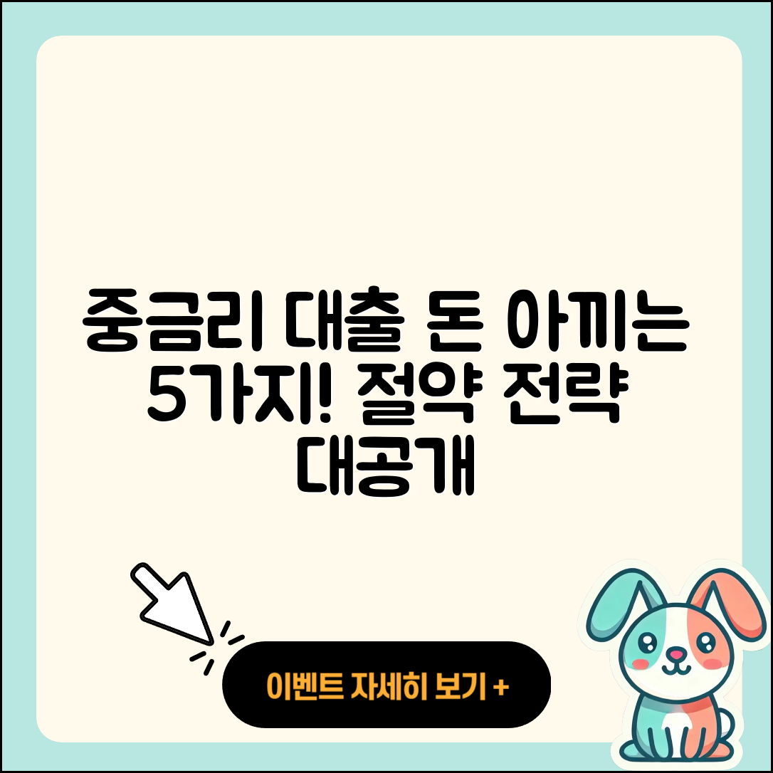 중금리대출 최소 5가지 전략으로 돈 아끼기