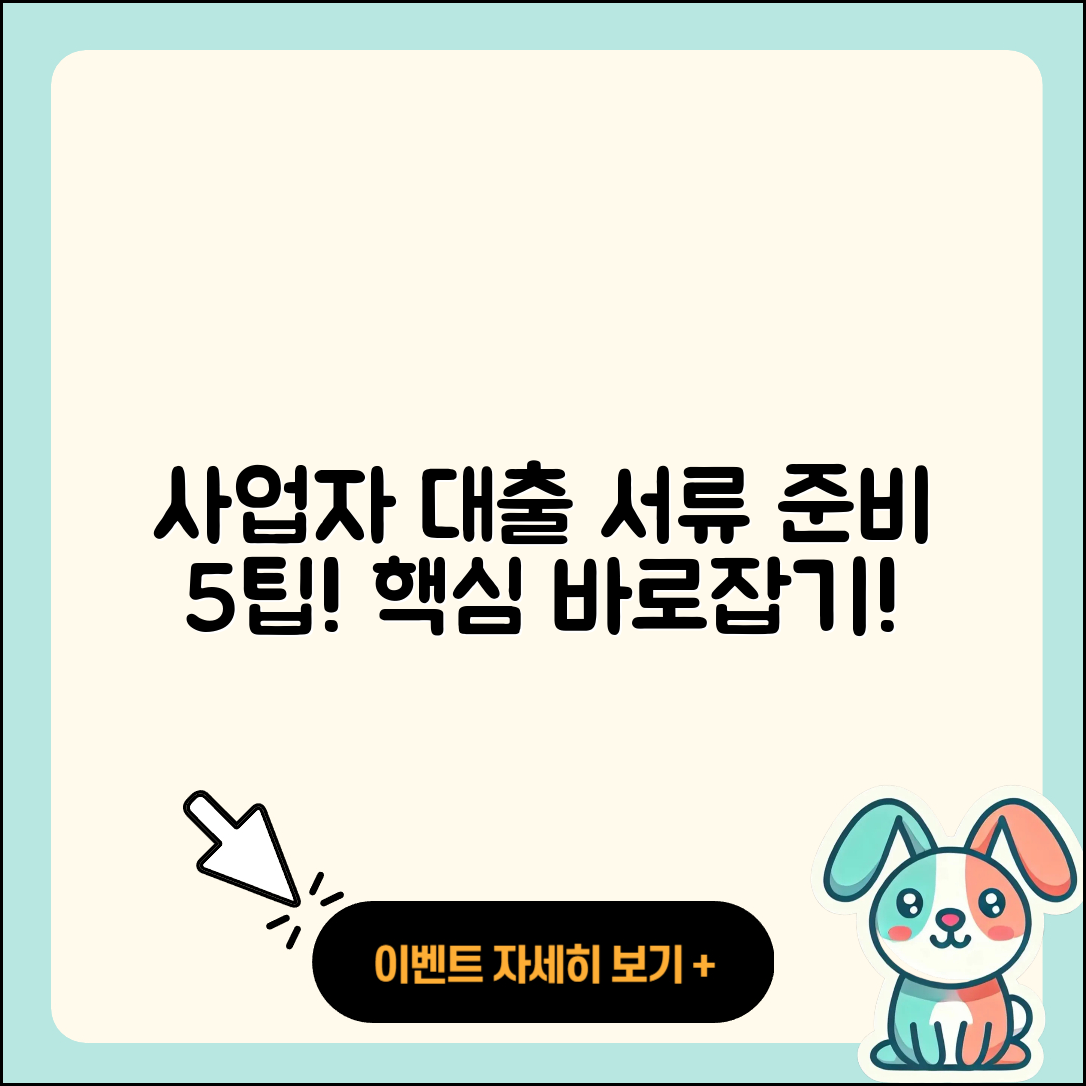 사업자 대출 서류 준비하기 5가지 팁