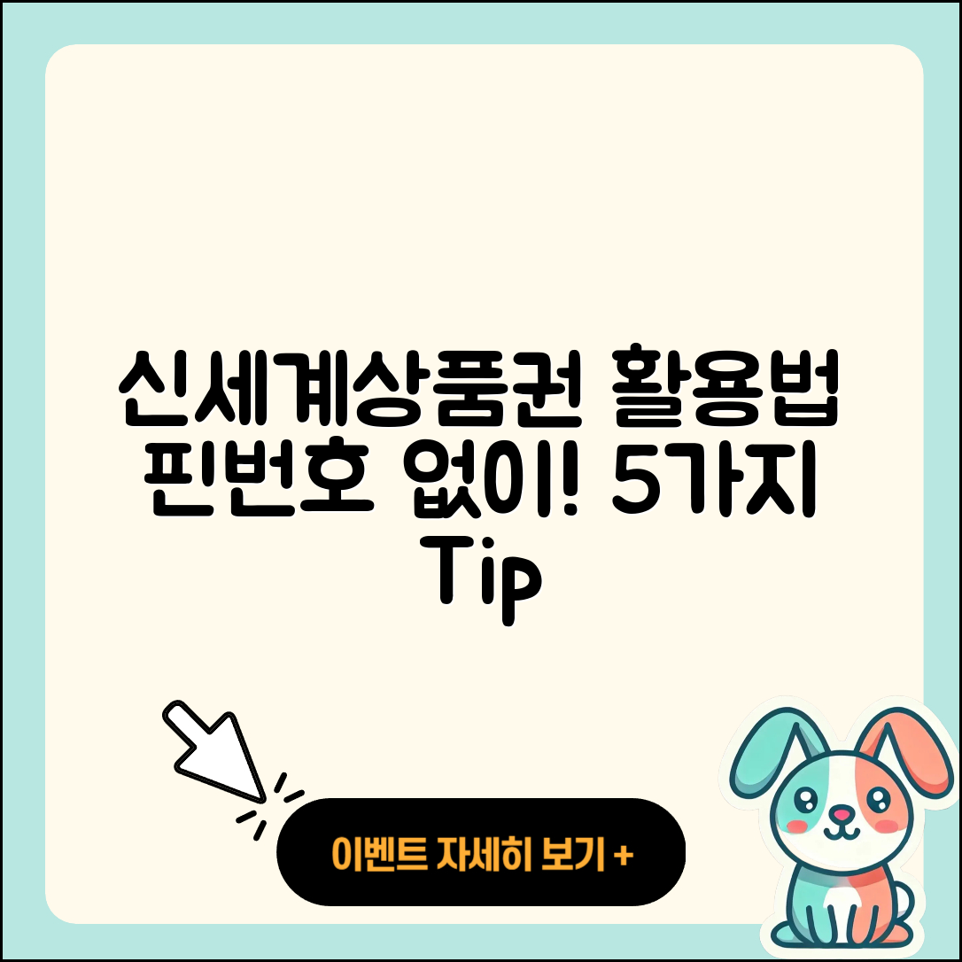신세계상품권 핀번호 없는 5가지 활용법