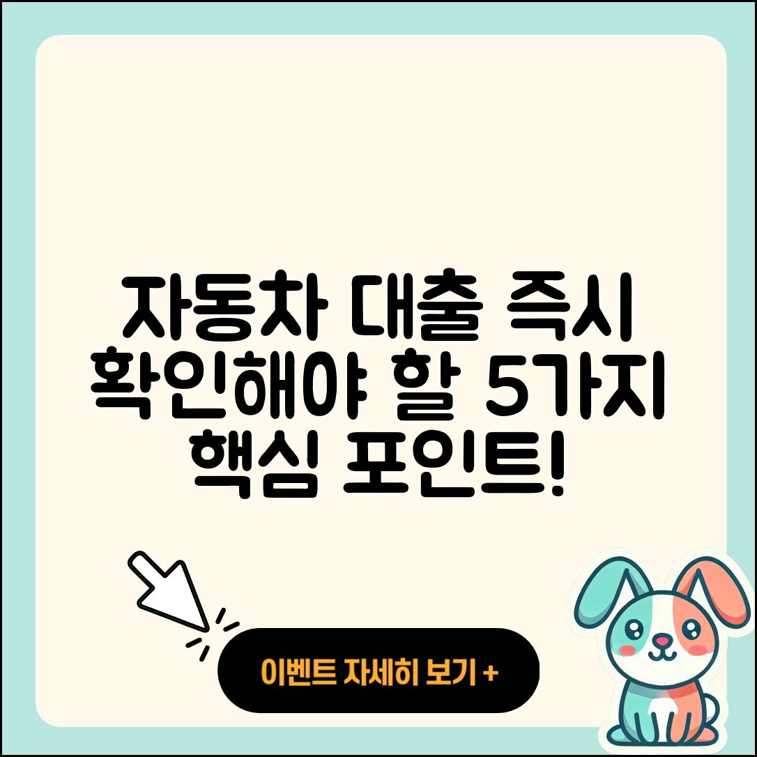 자동차대출 즉시 확인해야 할 5가지