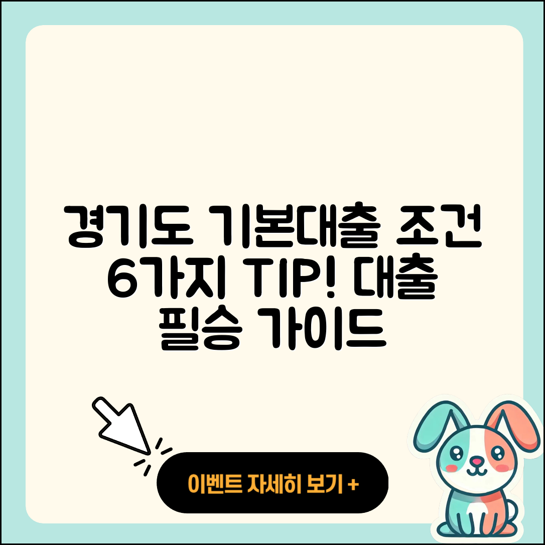 경기도 기본대출 조건과 6가지 팁!