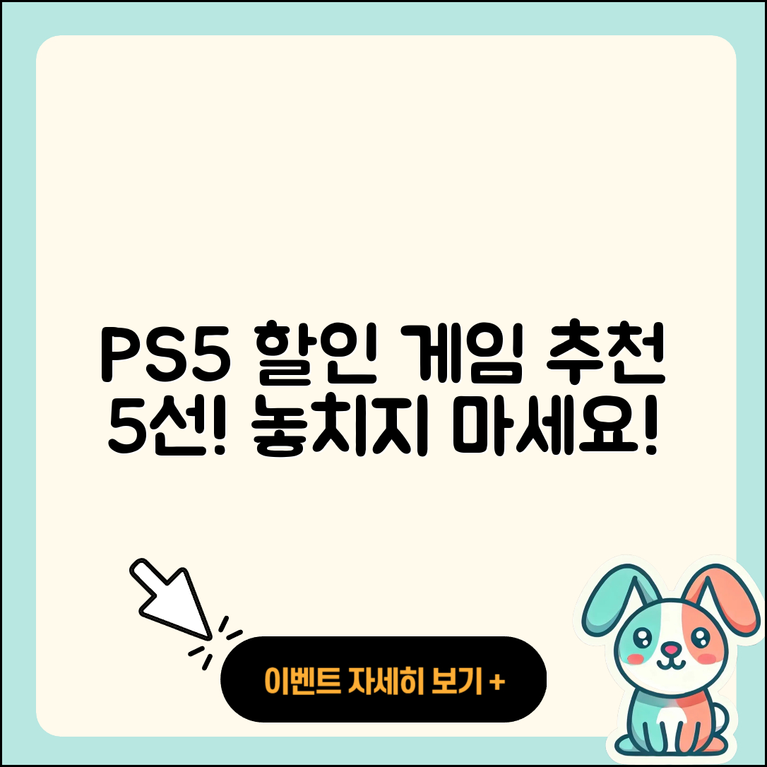 플레이스테이션5 할인 게임 5가지 추천!