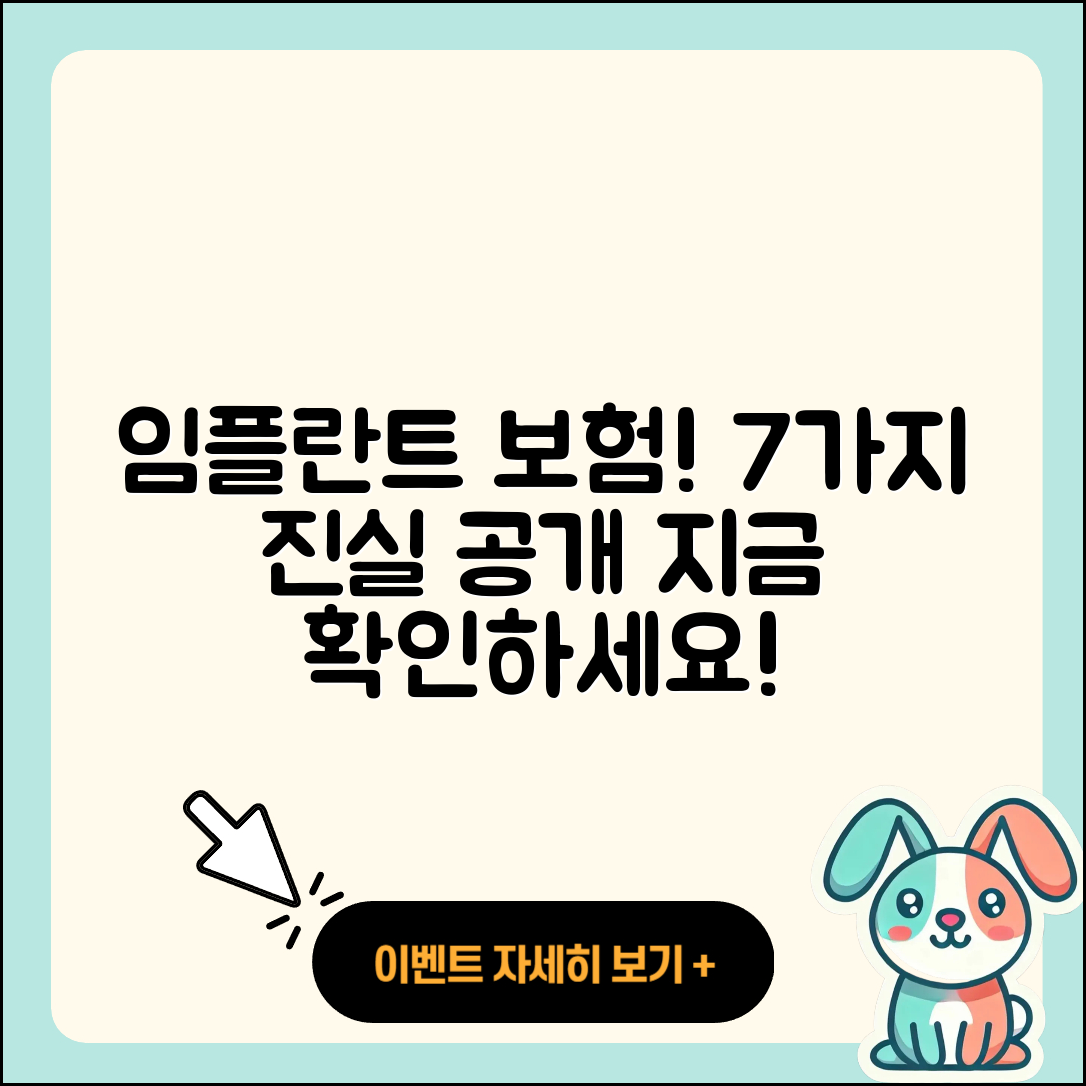 보험 임플란트 후기, 7가지 진실