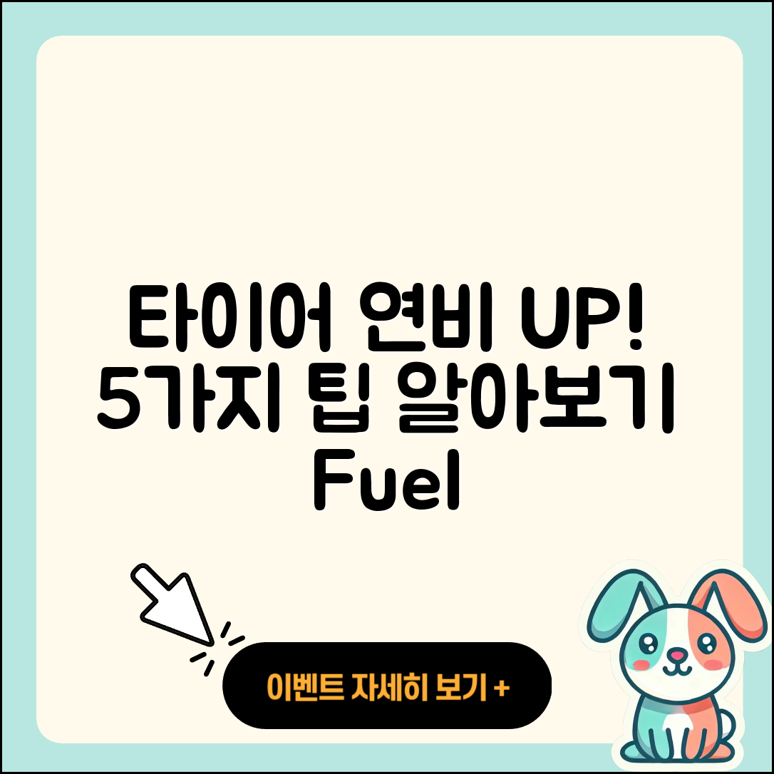 자동차 타이어 연비 향상 5가지 팁