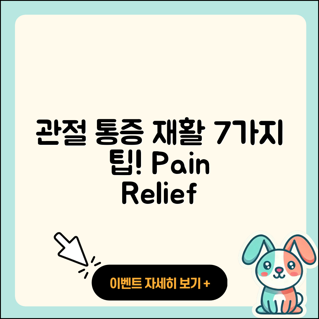 관절 통증 재활에 도움되는 7가지 방법