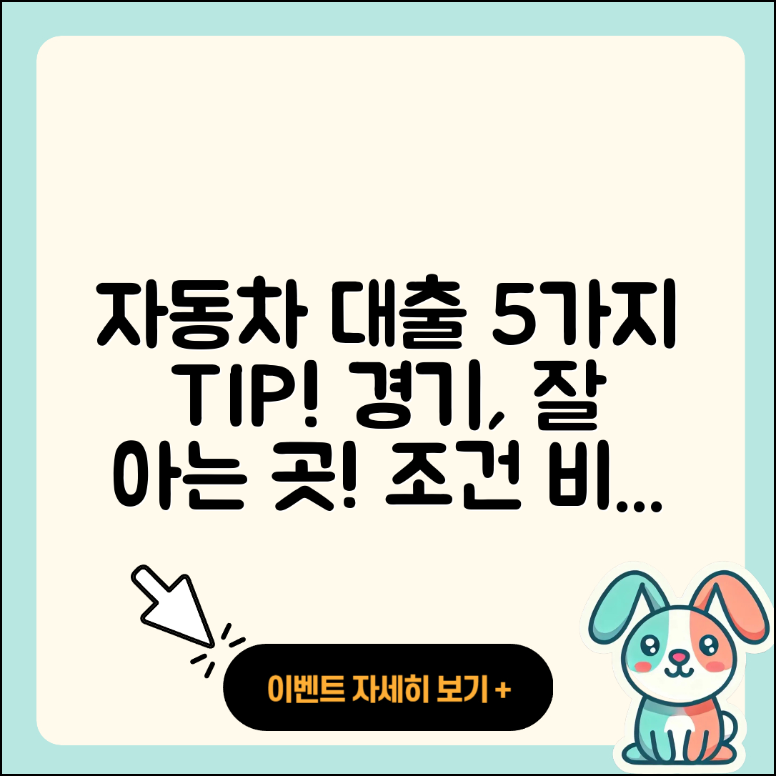 경기 자동차대출 잘 아는 곳 5가지 팁