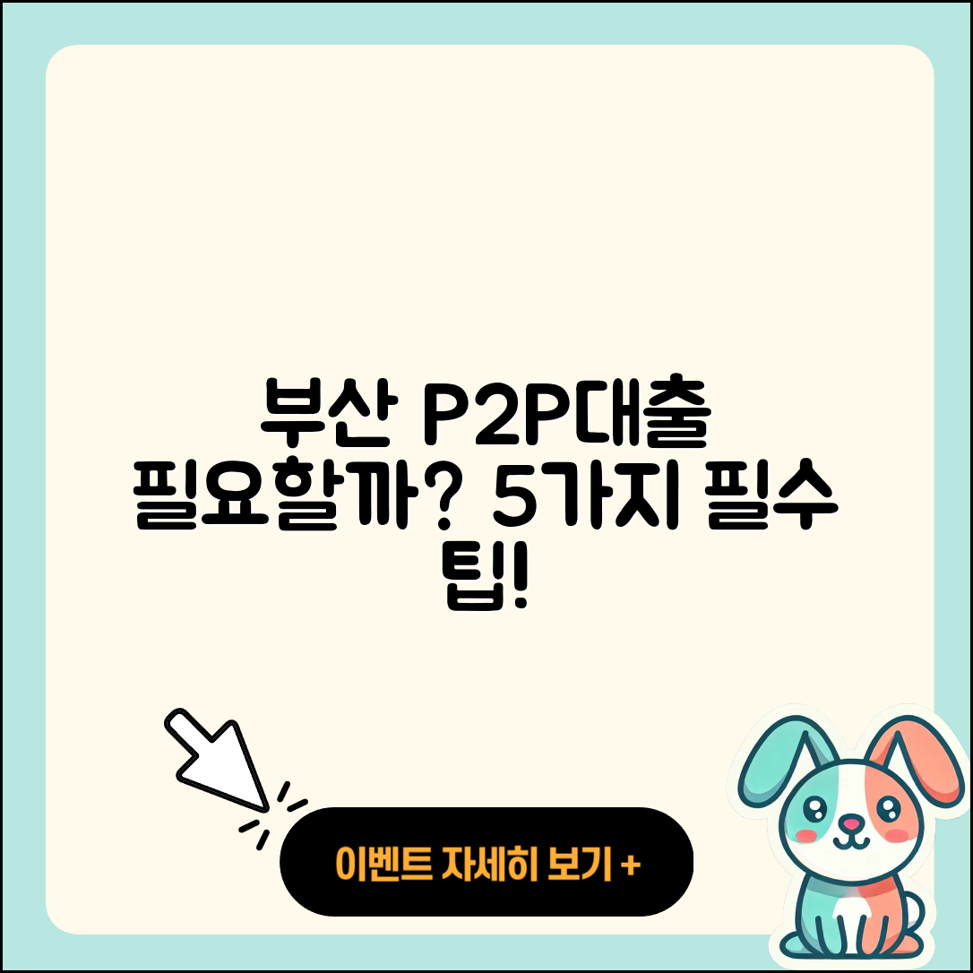 부산 P2P대출 필요할까? 알아야 할 5가지