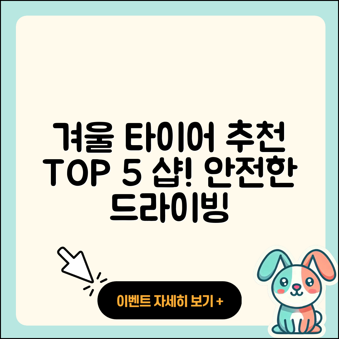 겨울용 타이어 타이어샵 추천 5가지