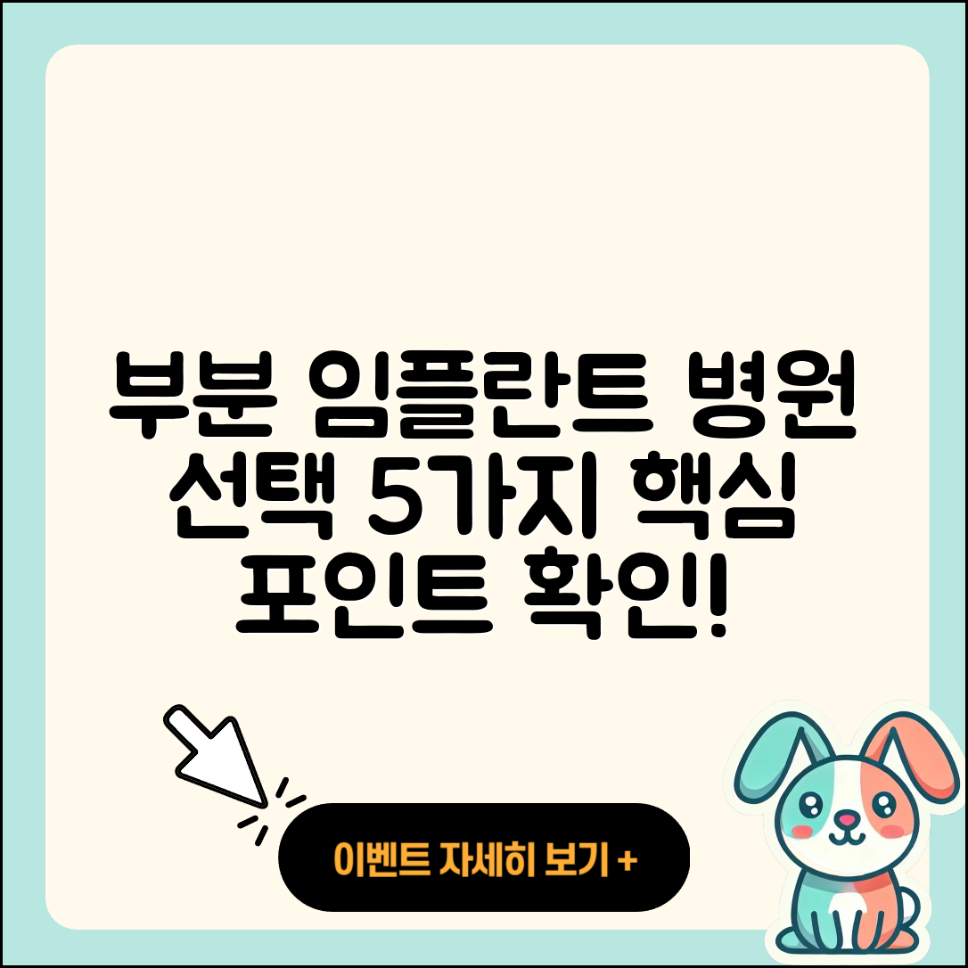 부분 임플란트 병원 선택시 알아야 할 5가지