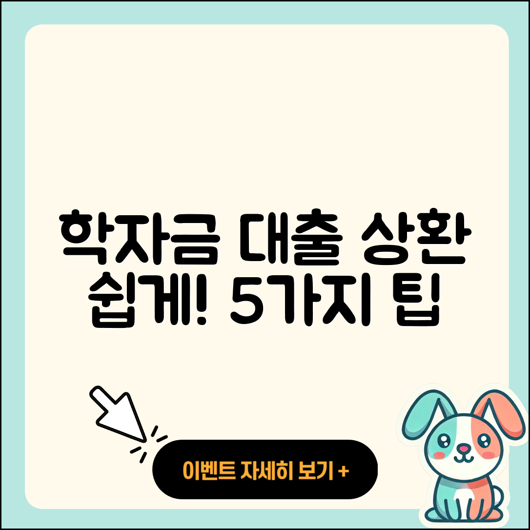 학자금대출 상환 쉽게 하는 5가지 팁