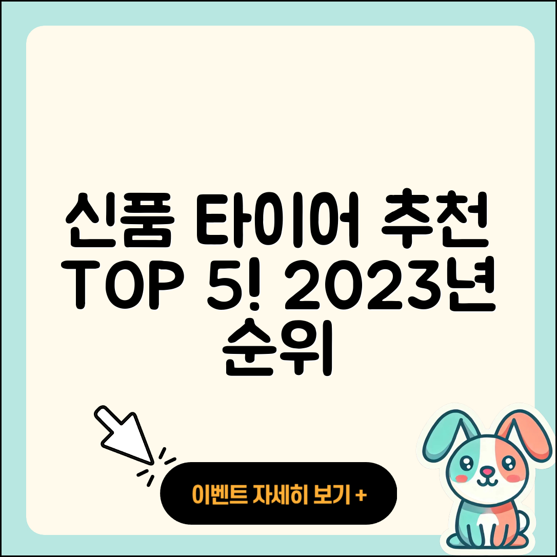 신품 타이어 순위 2023년 추천 5가지