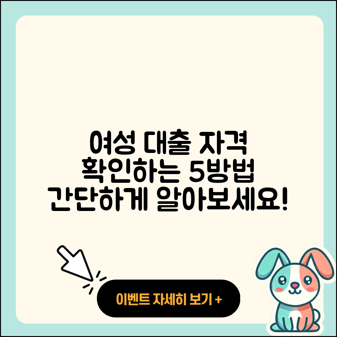 여성대출 자격 확인하는 5가지 방법