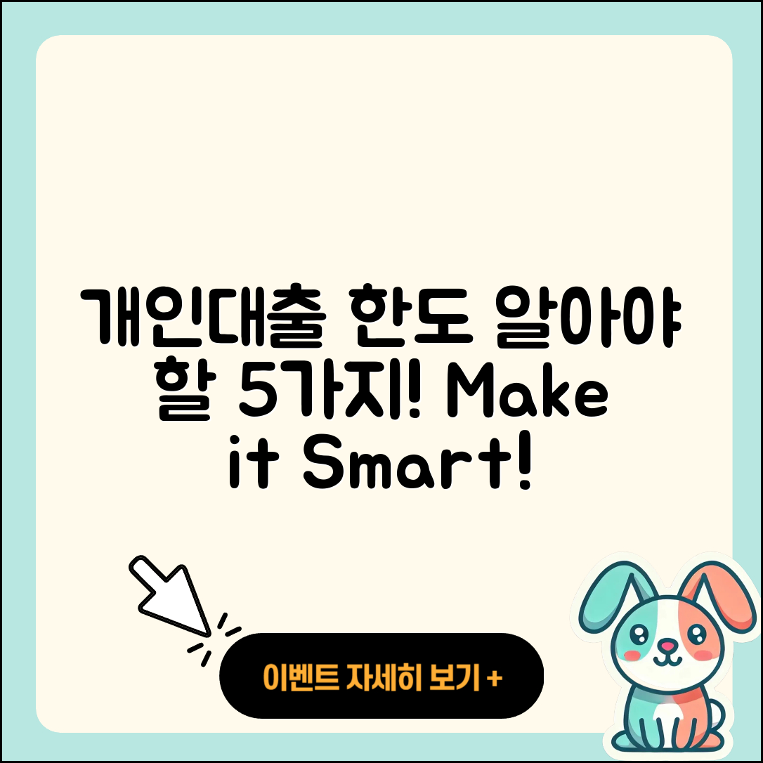 개인대출 한도 알아야 할 5가지
