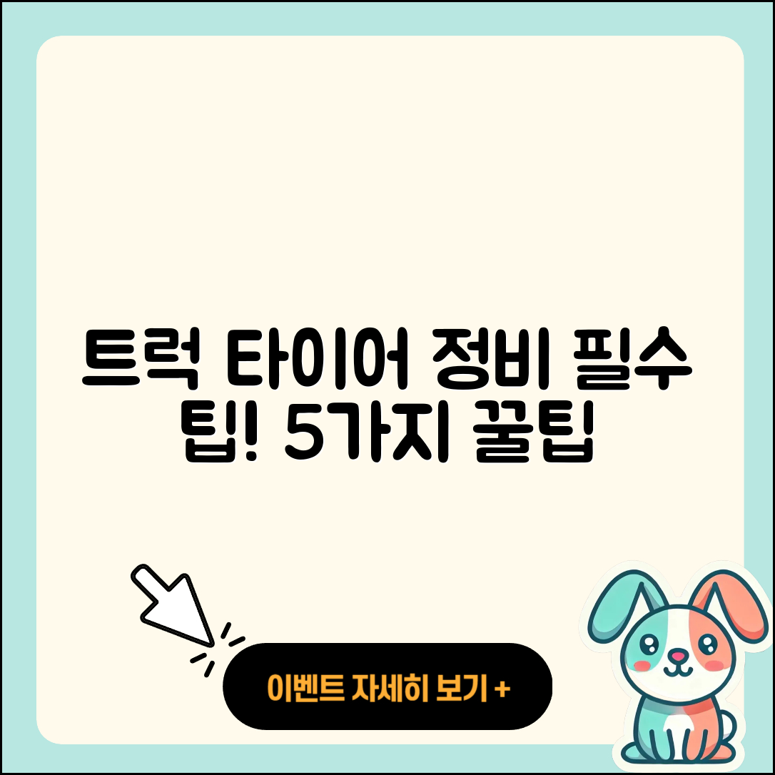트럭 타이어 정비 필수 5가지 팁