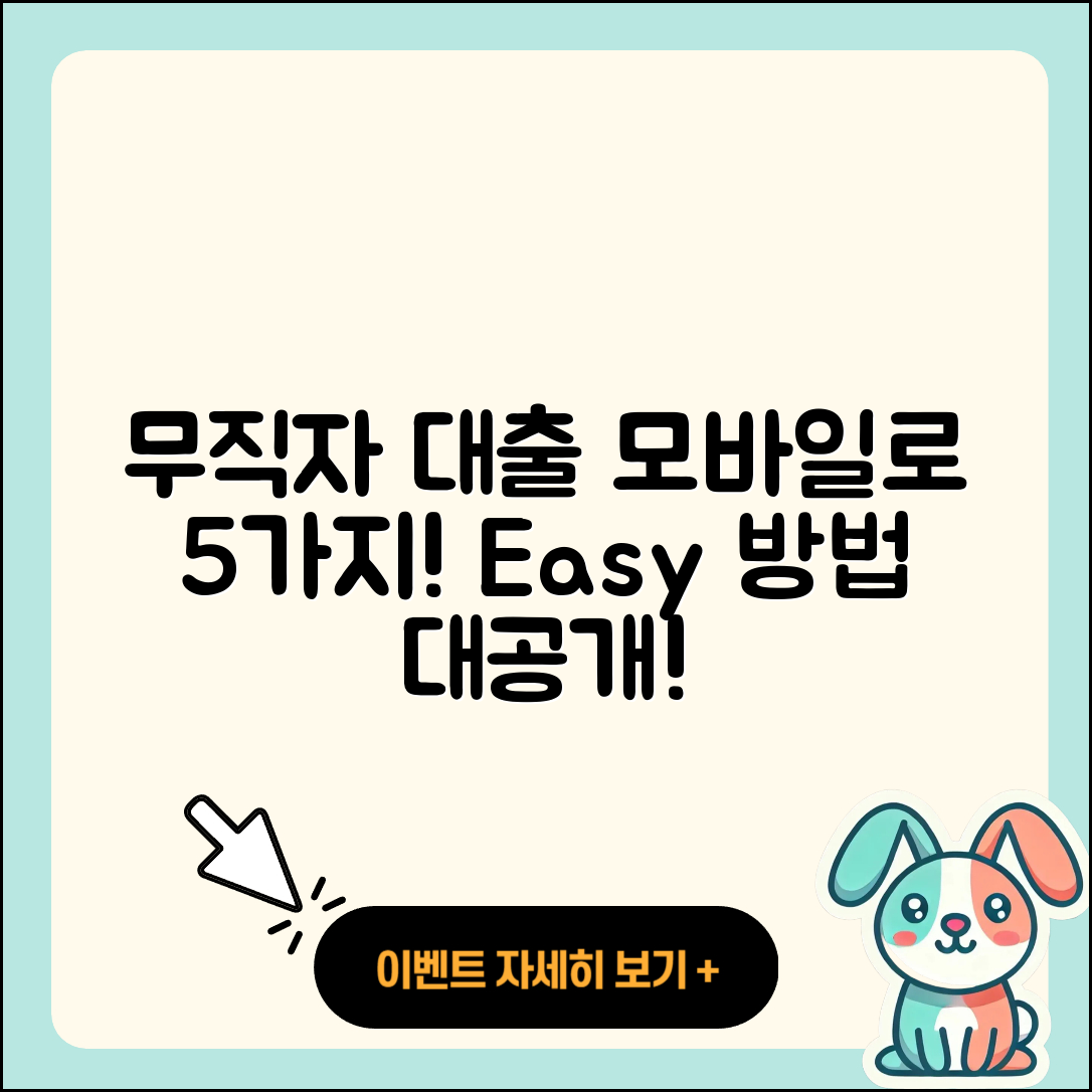 무직자대출 모바일로 가능한 5가지 방법