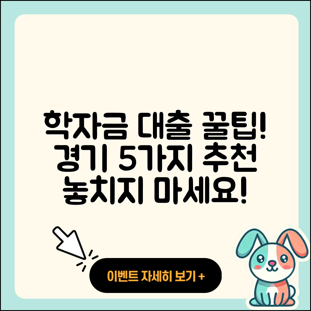 경기 학자금대출 잘 아는 곳 5가지 팁