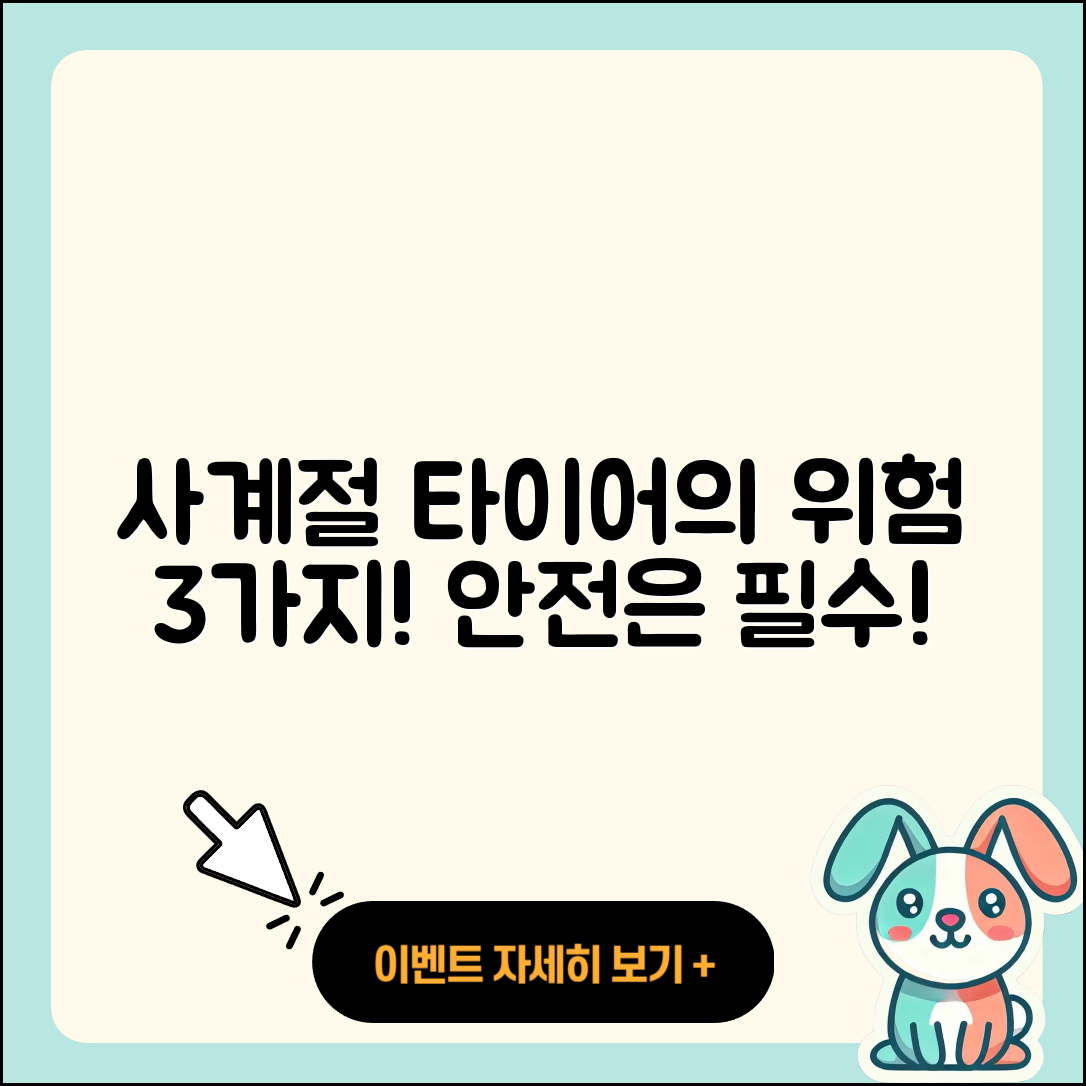 사계절 타이어 위험으로 인한 3가지 문제