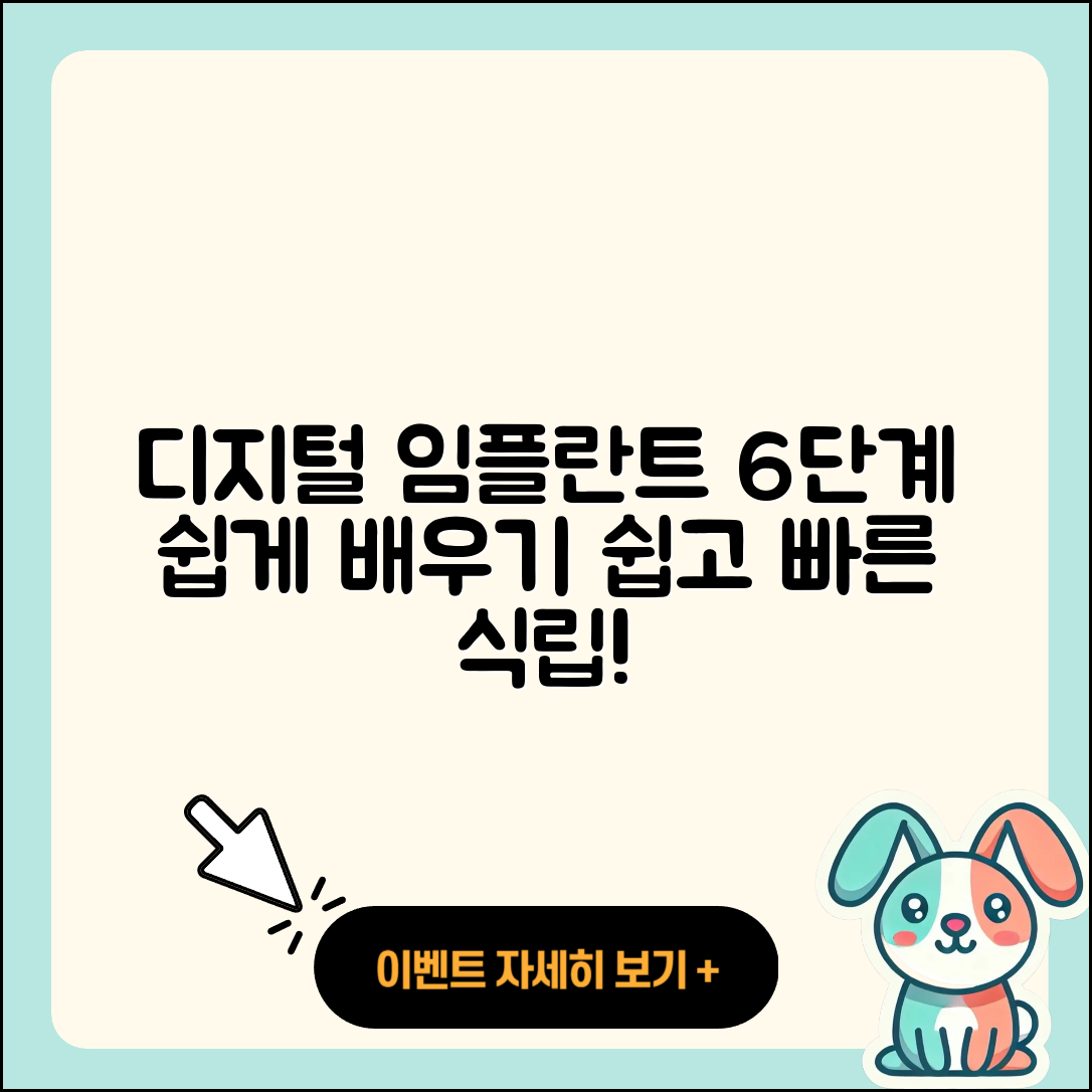 디지털 임플란트 식립 과정 6단계 쉽게 배우기