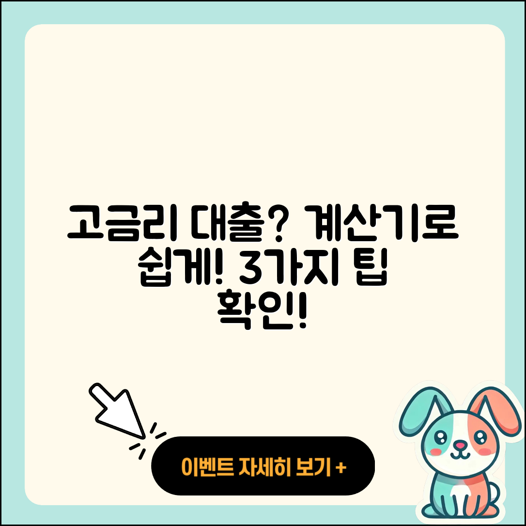 고금리대출 계산기로 쉽게 알아보는 3가지!