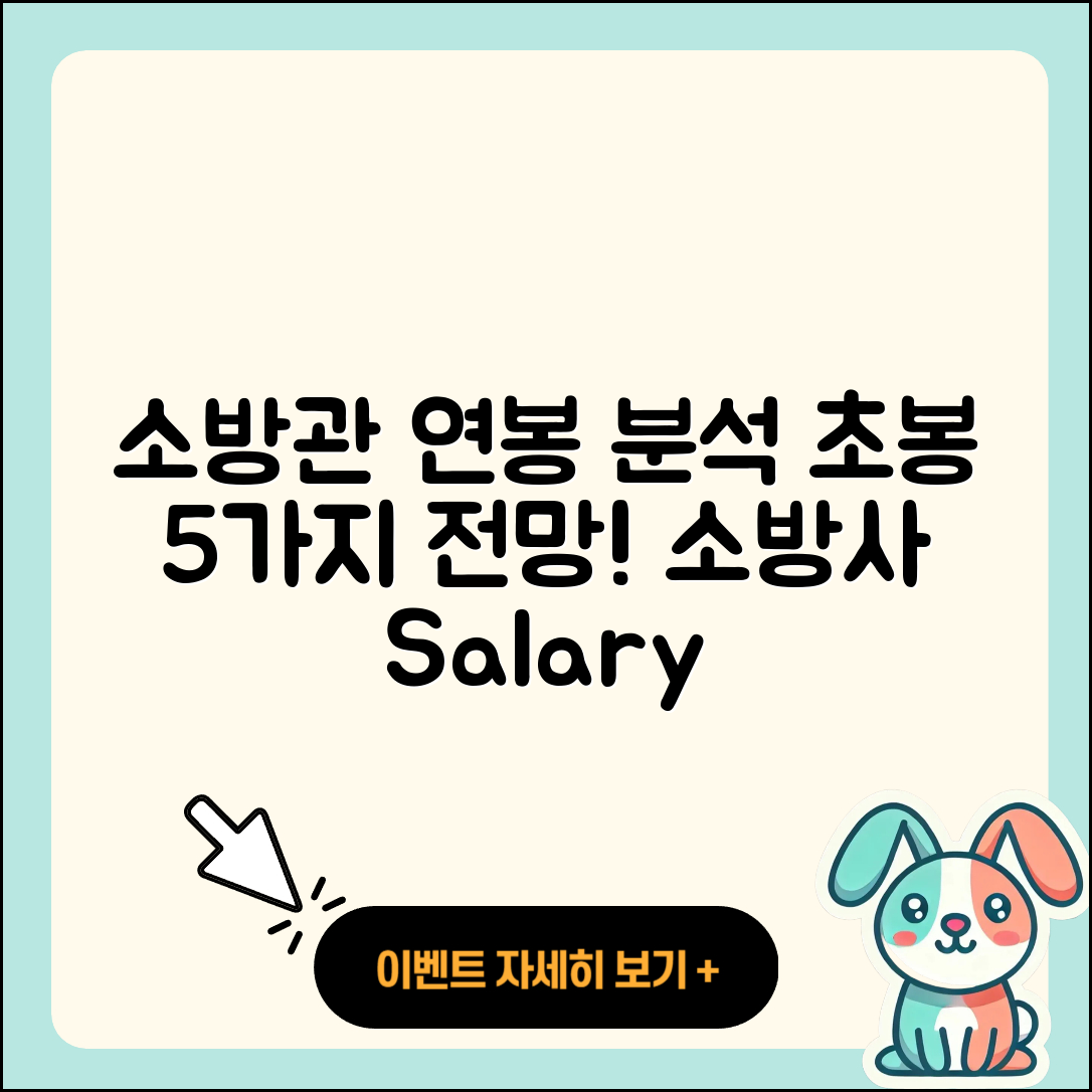 소방관 소방사 연봉 초봉 5가지 전망과 분석