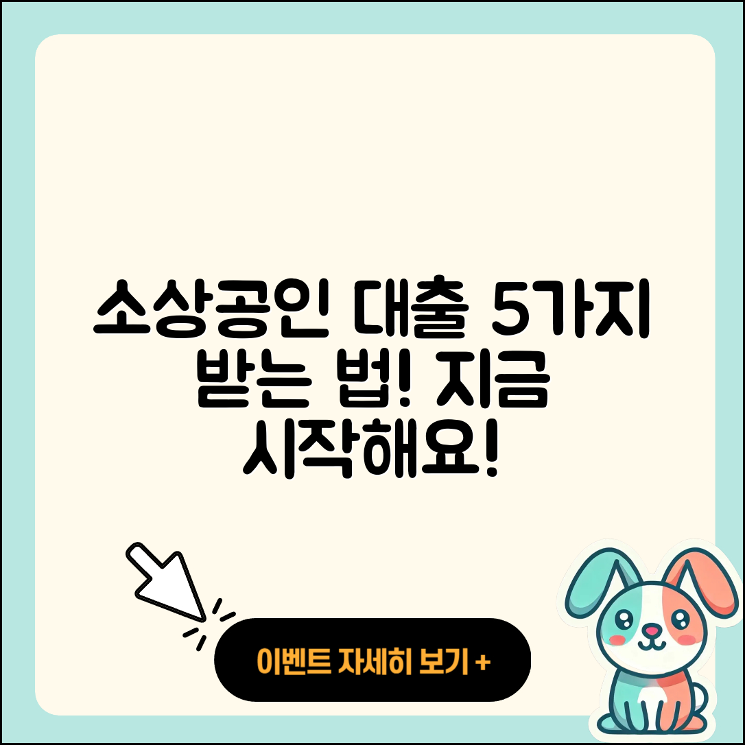 소상공인대출 최대 5가지 방법으로 받기