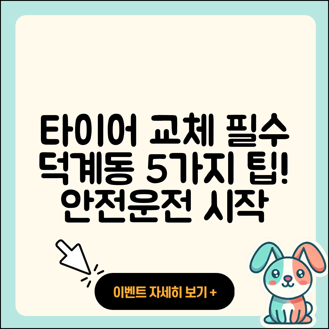 양산 덕계동 타이어 교체 시 주의할 5가지 팁