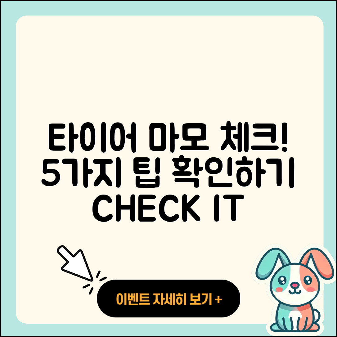타이어 마모 체크리스트: 5가지 팁!
