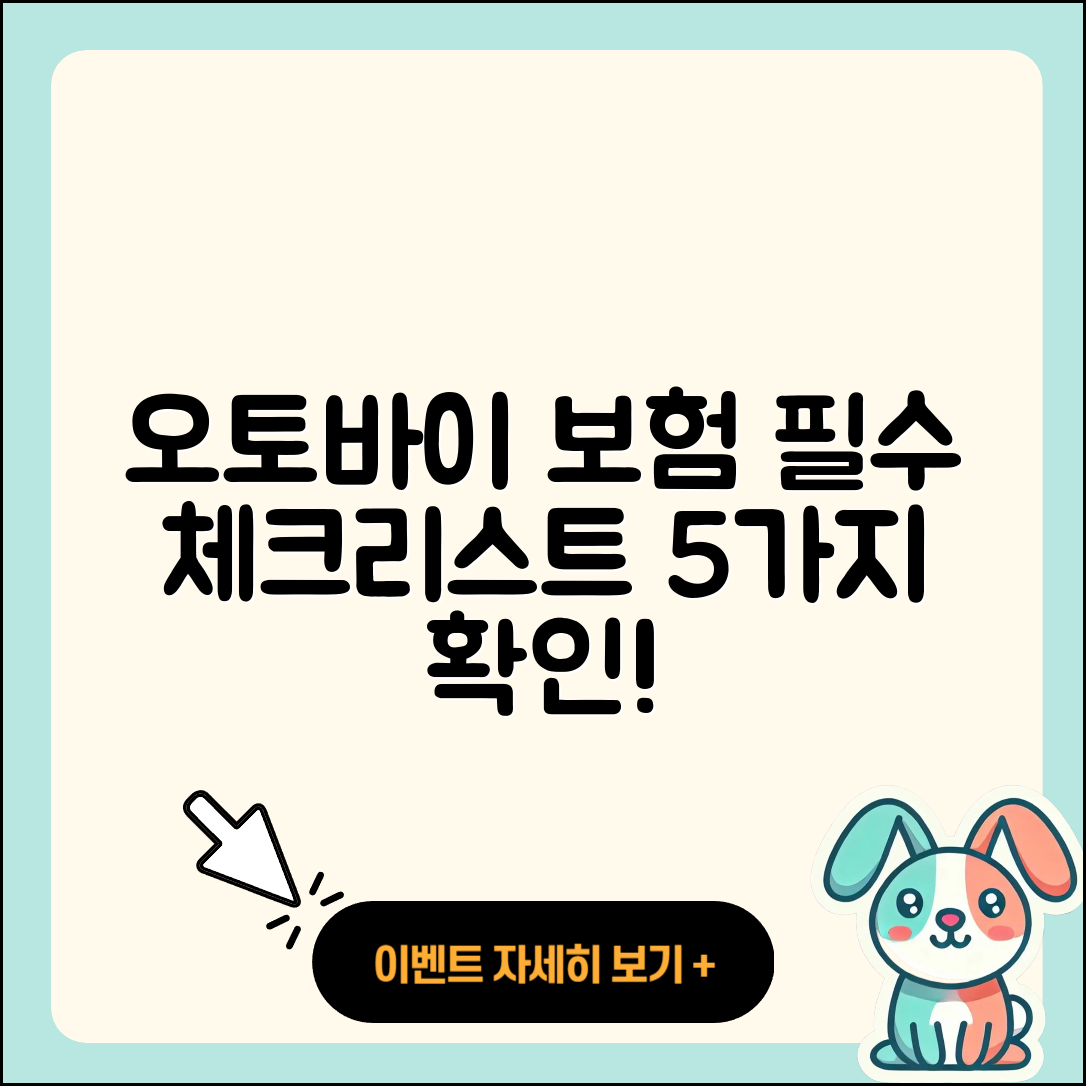 오토바이 보험 필수 체크리스트 5가지