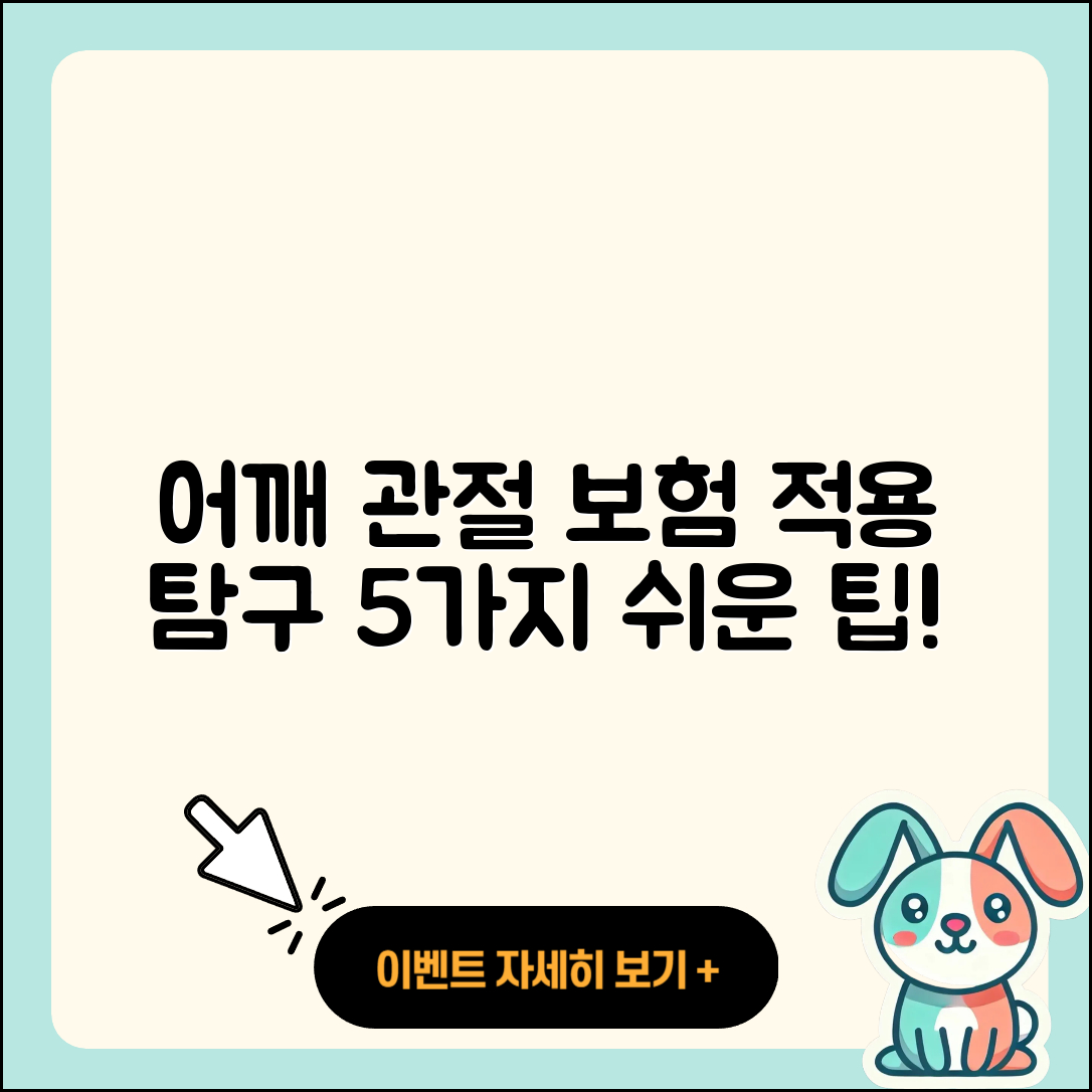어깨 관절 보험적용 알기 쉬운 5가지