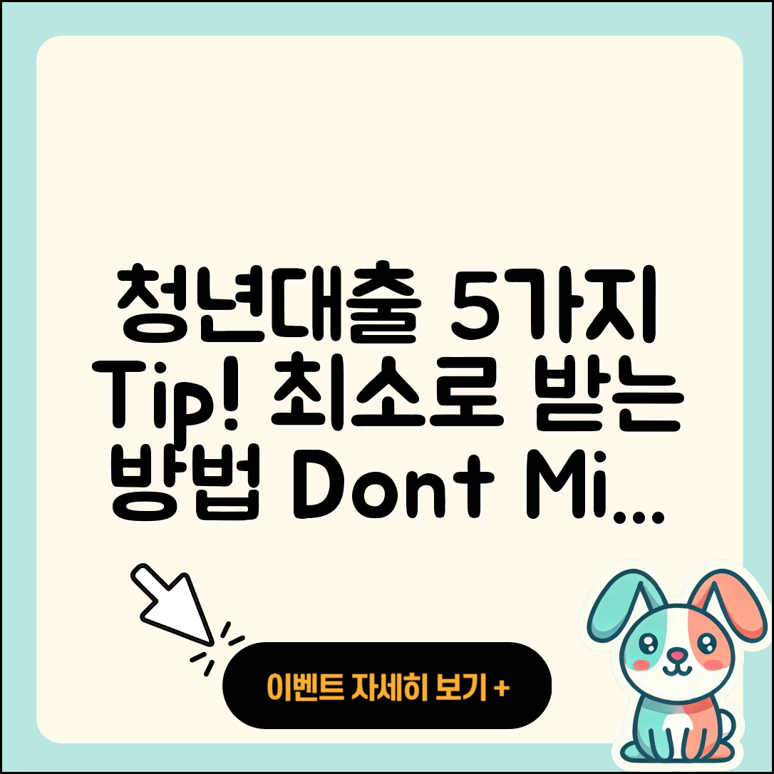 청년대출 최소로 받을 수 있는 5가지 방법
