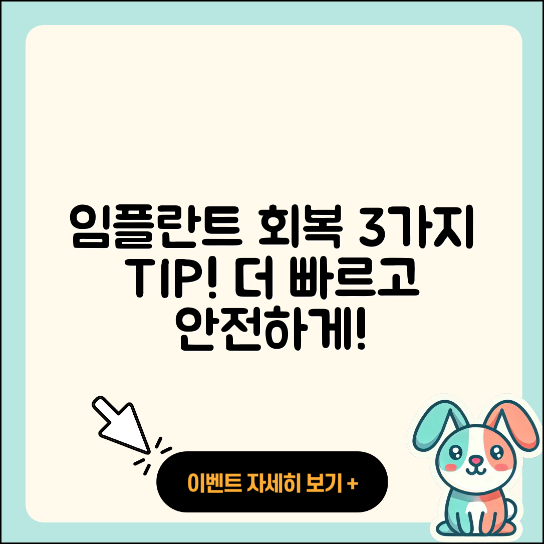 임플란트 치료 회복 3가지 팁