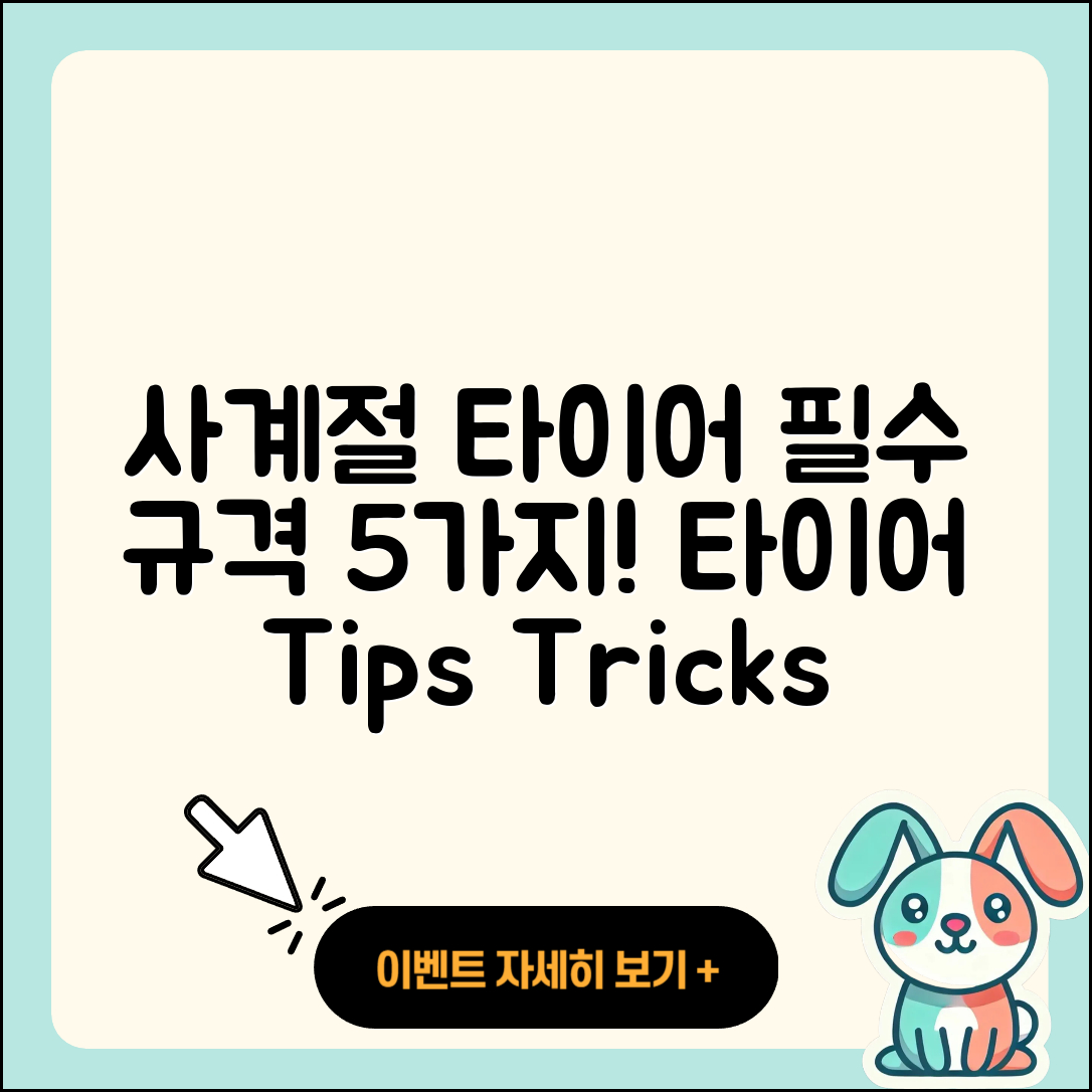 사계절 타이어 규격 이해하기 5가지 포인트
