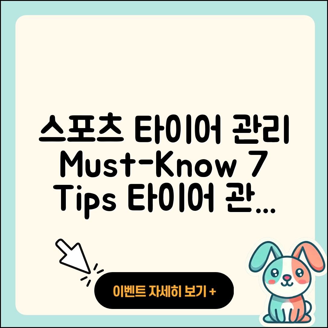 스포츠 타이어 관리 필수 7가지 팁