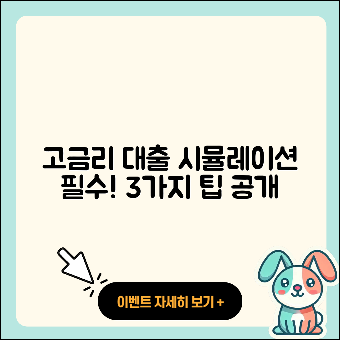 고금리대출 시뮬레이션으로 알아보는 3가지 팁
