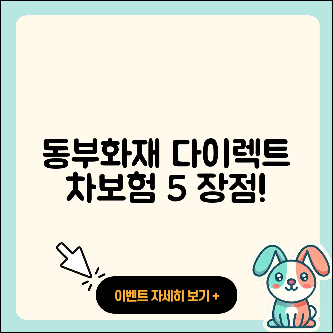 동부화재 다이렉트자동차보험 5가지 장점