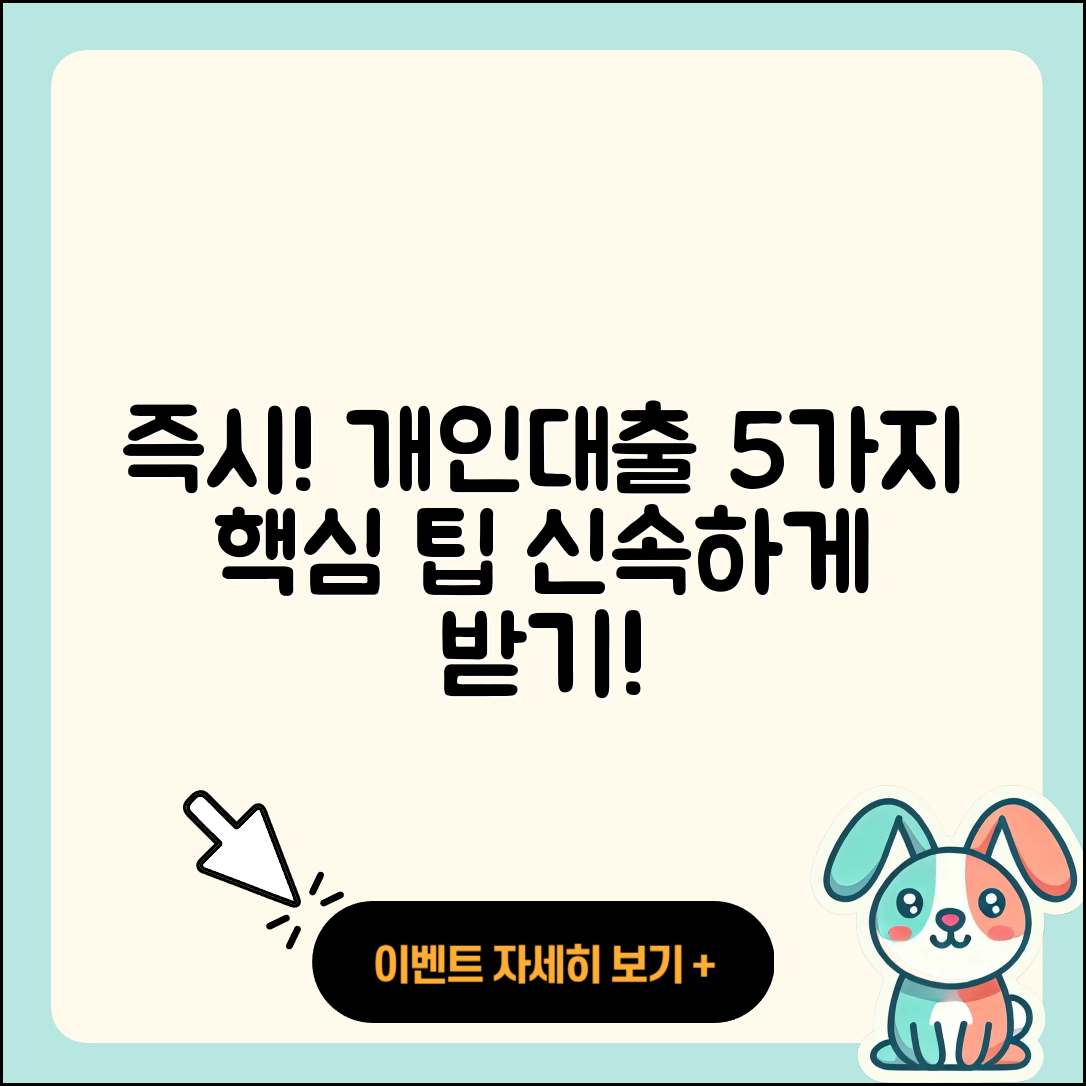개인대출 즉시 받는 5가지 팁