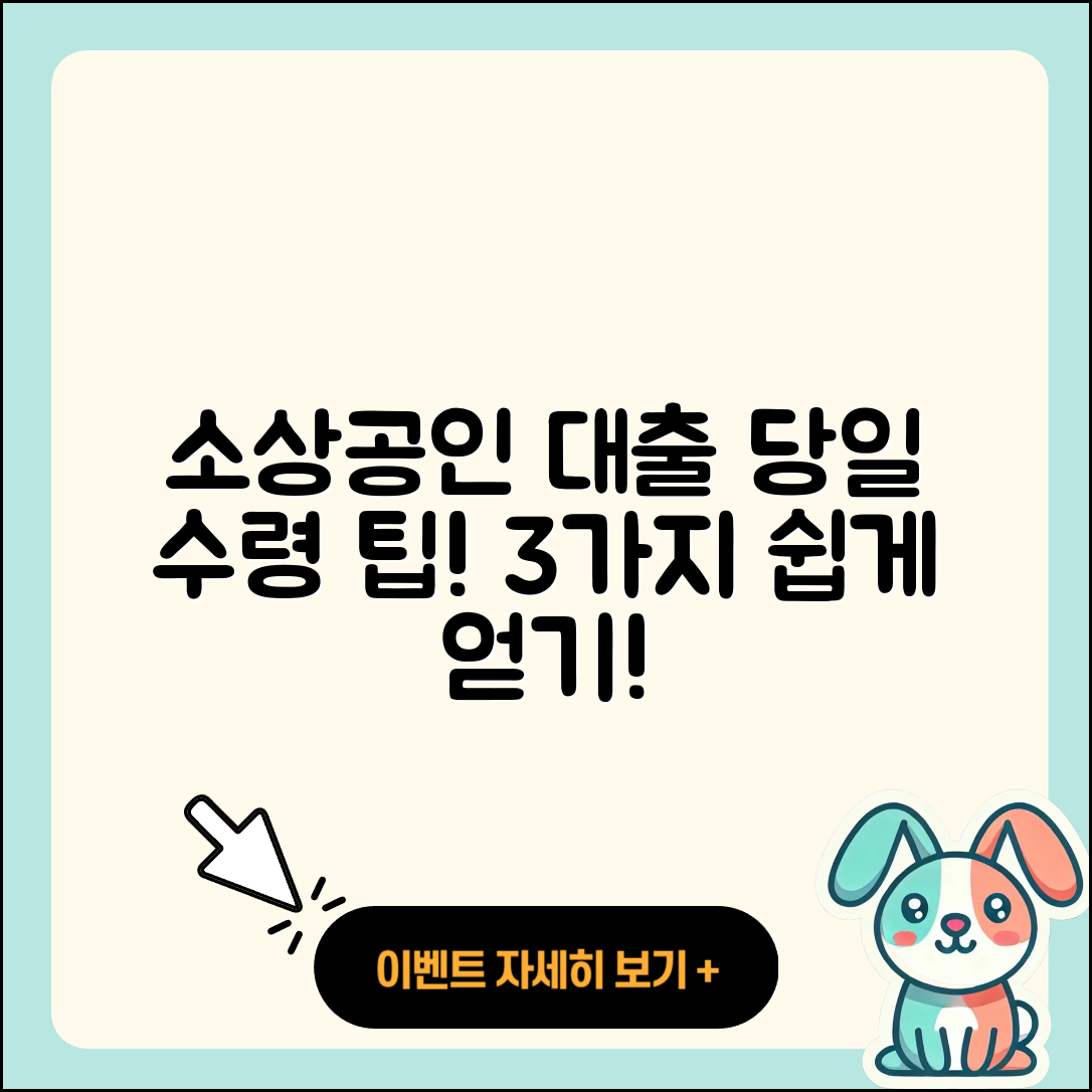 소상공인대출 당일, 쉽게 받는 3가지 팁