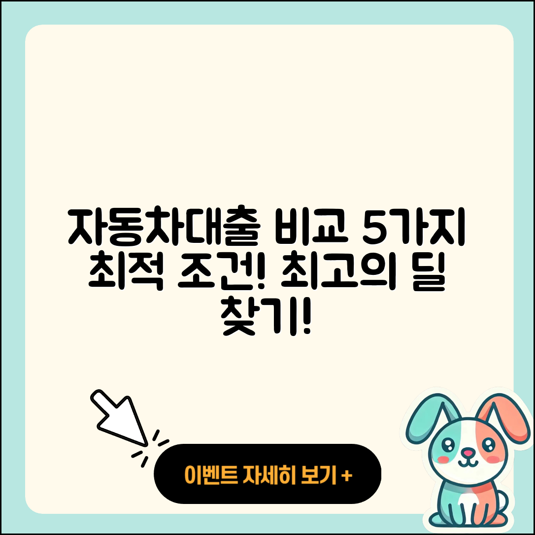 자동차대출 비교로 찾는 5가지 최적의 조건