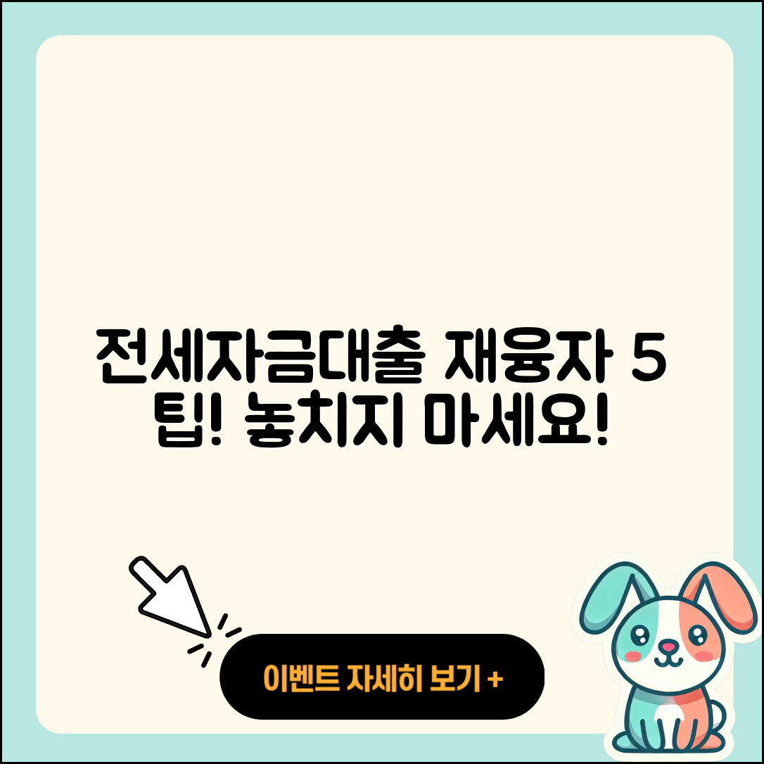 전세자금대출 재융자 5가지 필수 팁