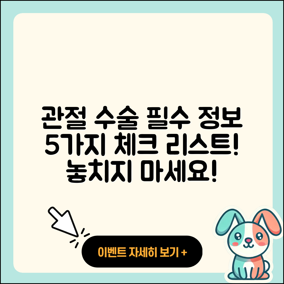 관절 수술 진단에 필요한 5가지 정보