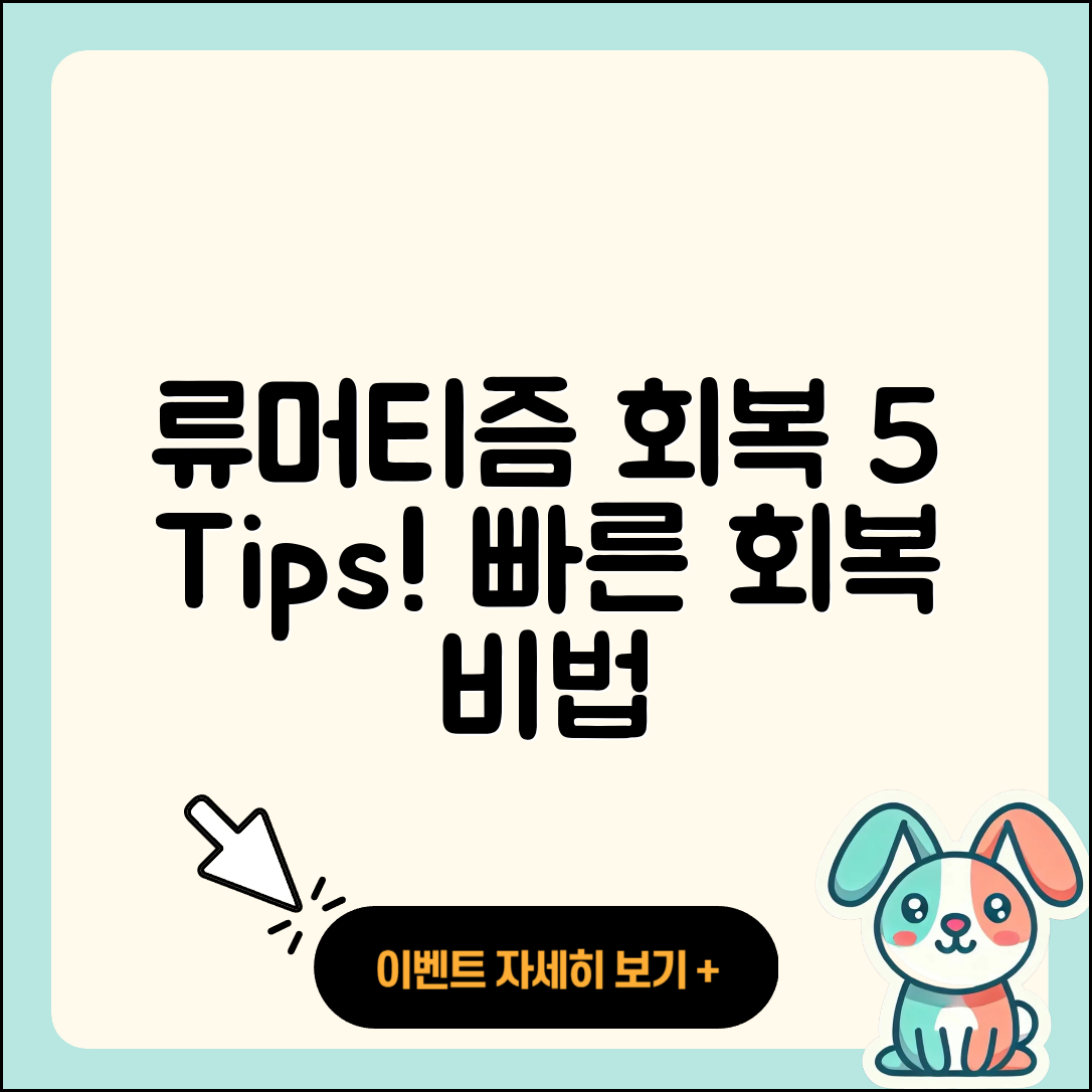 류머티즘 관절염 회복기간 5가지 팁