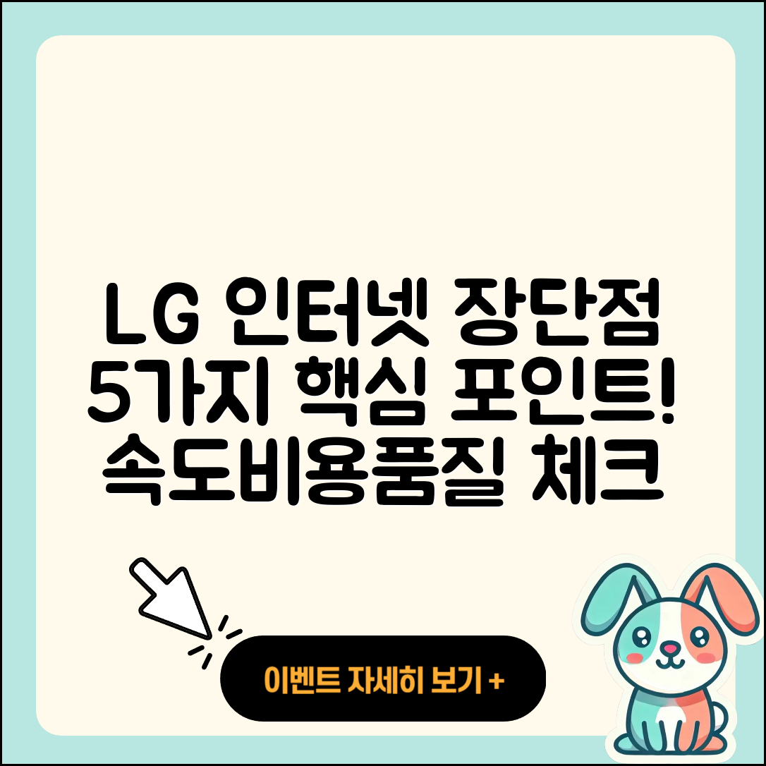 LG 인터넷 서비스의 장단점 5가지