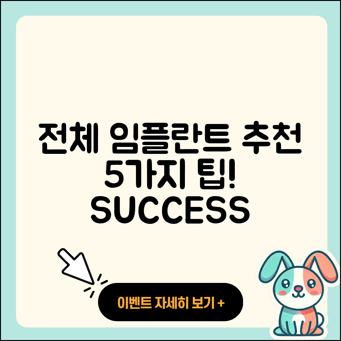 전체 임플란트 추천 5가지 성공 팁
